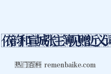 依韵和宣城张主簿见赠近义词是什么意思的图片